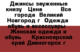 Джинсы зауженные книзу › Цена ­ 900 - Все города, Великий Новгород г. Одежда, обувь и аксессуары » Женская одежда и обувь   . Красноярский край,Дивногорск г.